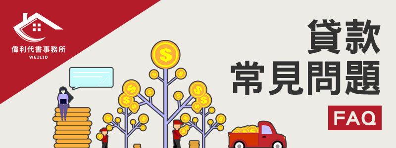 貸款常見問題